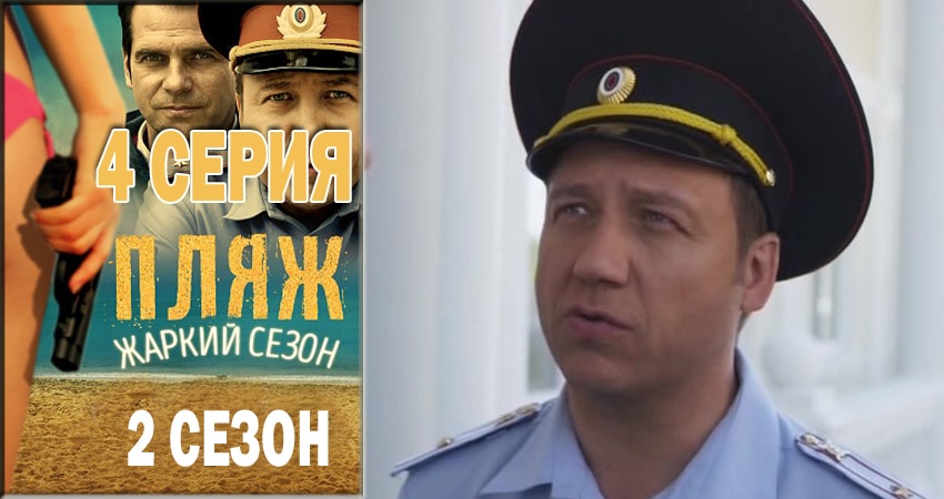 Пляж. Жаркий сезон (2018) 2 сезон 4 серия смотреть онлайн без рекламы