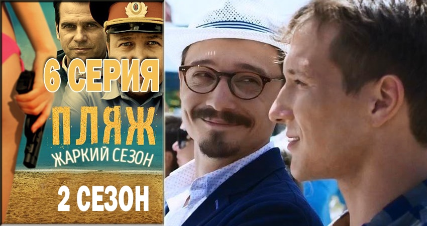 Пляж. Жаркий сезон (2018) 2 сезон 6 серия смотреть в 4K качестве онлайн