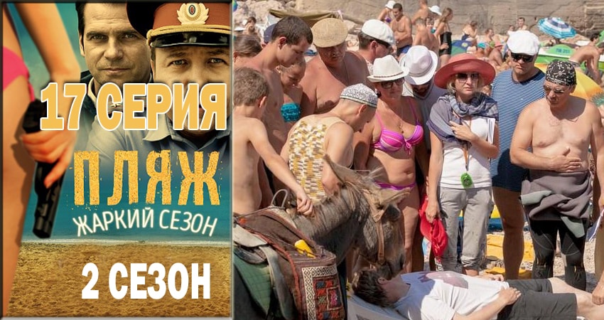 Сериал Пляж. Жаркий сезон (2 сезон, 17 серия) смотреть онлайн