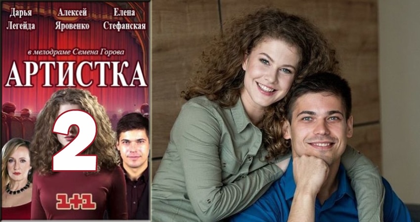Онлайн сериал Артистка (2 сезон) 2018