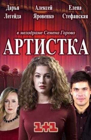 Все серии Артистка (2018) 1 сезон подряд в качестве Full HD онлайн
