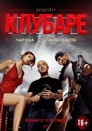 Фильм Клубаре (2018) смотреть в качестве Full HD бесплатно