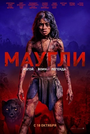 Смотреть Маугли (2018) 2018 в Full HD 1080 без рекламы онлайн