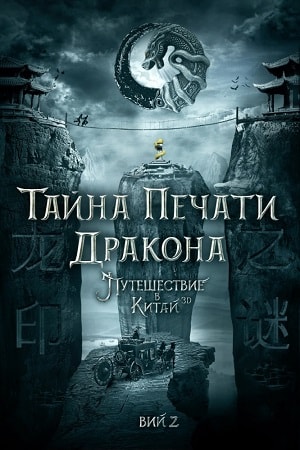 Вий 2. Тайна Печати дракона 2018 смотреть в высоком разрешении HD онлайн