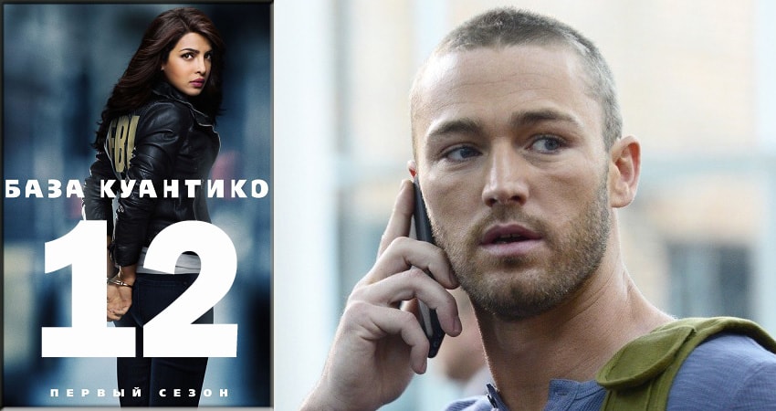 Сериал База Куантико (Quantico) (2018) 3 сезон 12 серия в хорошем качестве 1080 Full HD