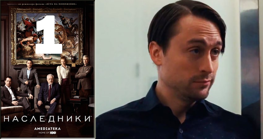 Наследники (Succession) (2 сезон) все серии подряд