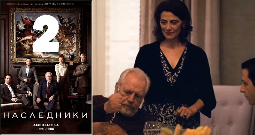 Наследники (Succession) 1 сезон 2 серия все серии подряд онлайн бесплатно