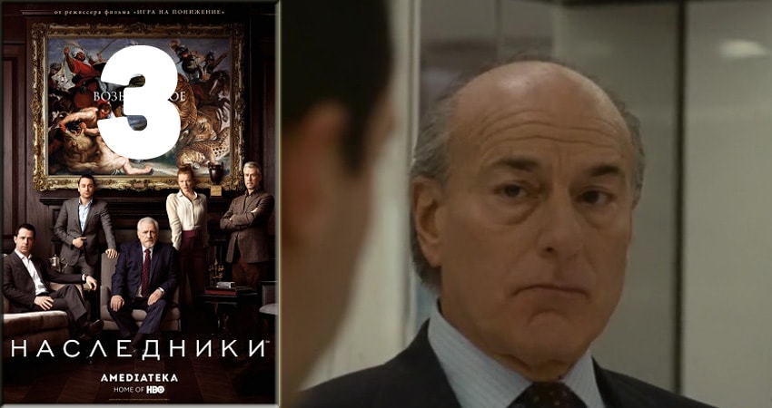 Наследники (Succession) 1 сезон 3 серия все серии подряд онлайн бесплатно