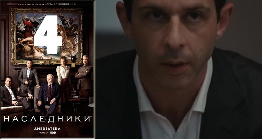 Наследники (Succession) (1-й сезон) смотреть на лордфильм