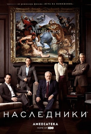 Наследники (Succession) (2018) 1 сезон смотреть онлайн все серии в HD 720 или 1080