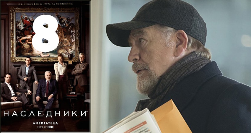 Сериал Наследники (Succession) (1-й сезон) hd