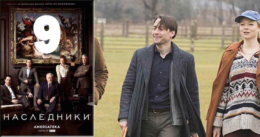 Наследники (Succession) (2018) 1 сезон 9 серия смотреть бесплатно полностью
