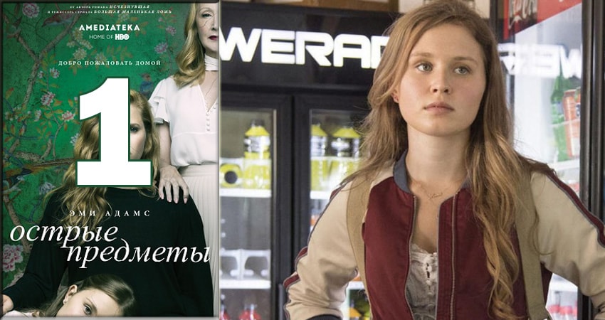 Лорд фильм Острые предметы (Sharp Objects) (1 сезон, 1-18,19,20 серия) 2018