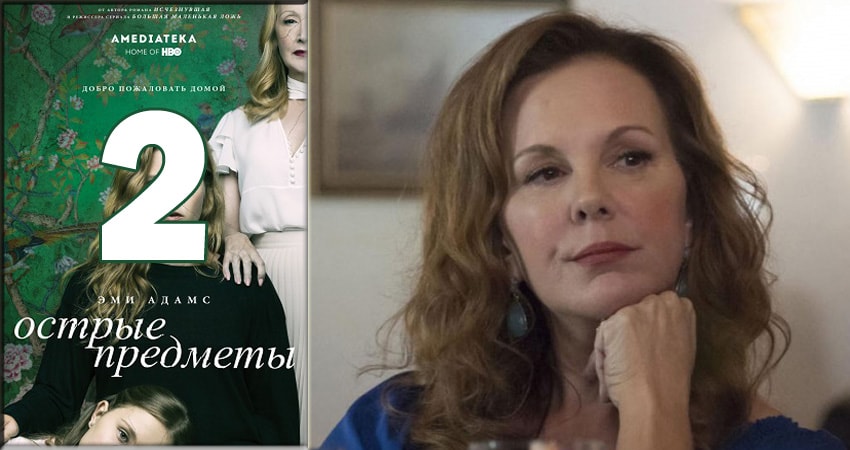 Смотреть сериал Острые предметы (Sharp Objects) 1 сезон 2 серия бесплатно и без рекламы