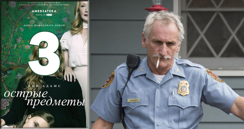 Острые предметы (Sharp Objects) 1 сезон 3 серия смотреть онлайн в качестве 4K