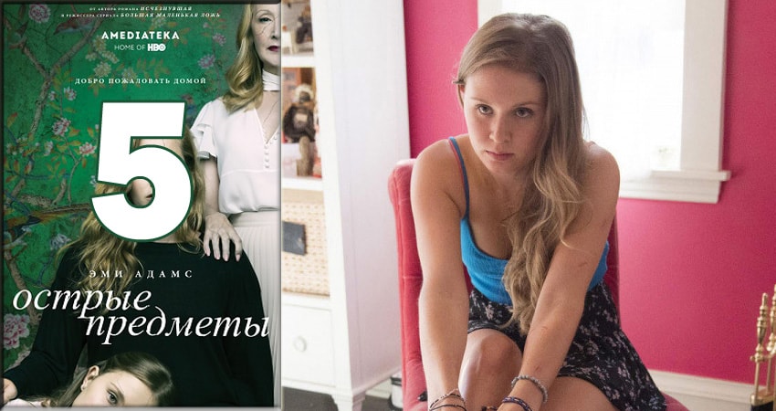 Сериал Острые предметы (Sharp Objects) (1 сезон) онлайн бесплатно