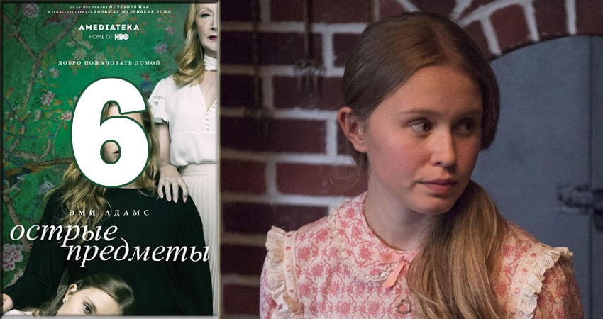 Острые предметы (Sharp Objects) (2018) 1 сезон 6 серия смотреть онлайн без рекламы