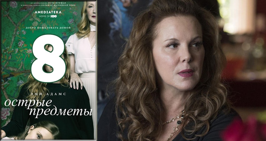 Острые предметы (Sharp Objects) 1 сезон 8 серия все серии подряд онлайн бесплатно