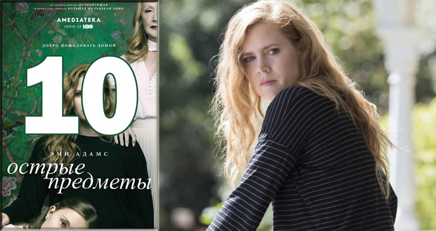 Острые предметы (Sharp Objects) (2018) 1 сезон 10 серия смотреть в HD 1080 без регистрации