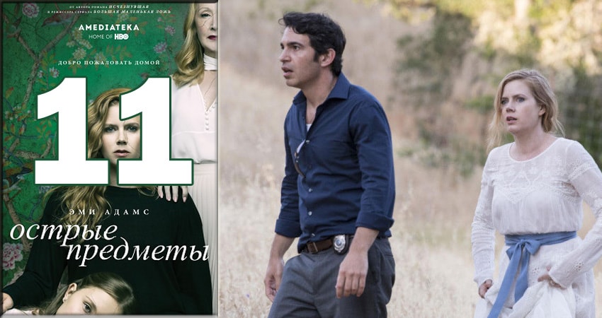 Сериал Острые предметы (Sharp Objects) 1 сезон 11 серия смотреть онлайн бесплатно в хорошем качестве