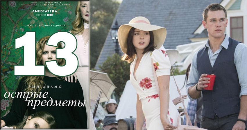 Сериал Острые предметы (Sharp Objects) (2018) 1 сезон 13 серия в 4K UHD и HD смотреть онлайн бесплатно