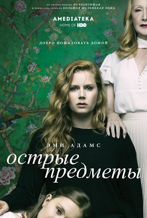 Сериал Острые предметы (Sharp Objects) (2018) 1 сезон смотреть онлайн в хорошем качестве