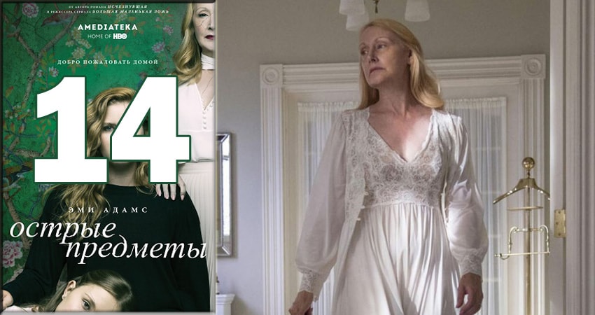 Острые предметы (Sharp Objects) (2018) 1 сезон 14 серия смотреть онлайн бесплатно