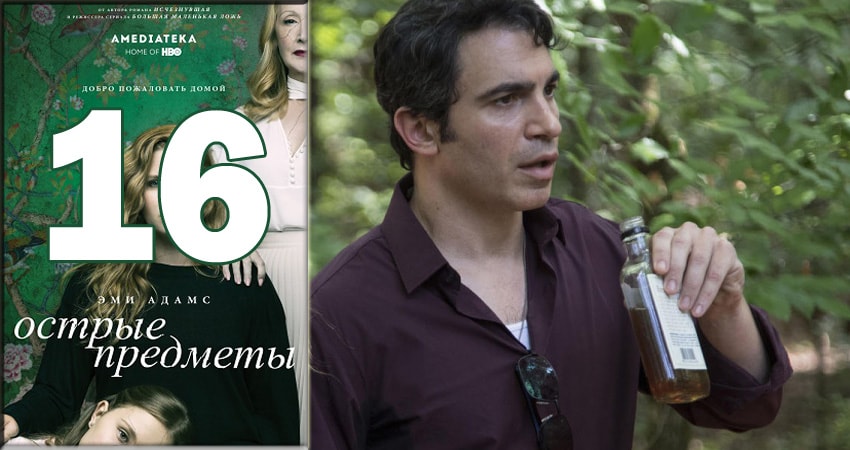 Острые предметы (Sharp Objects) 1 сезон 16 серия все серии подряд онлайн бесплатно