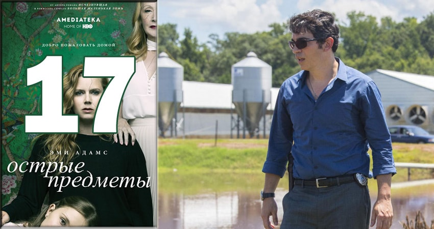 Острые предметы (Sharp Objects) (2018) 1 сезон 17 серия смотреть онлайн без рекламы и регистрации