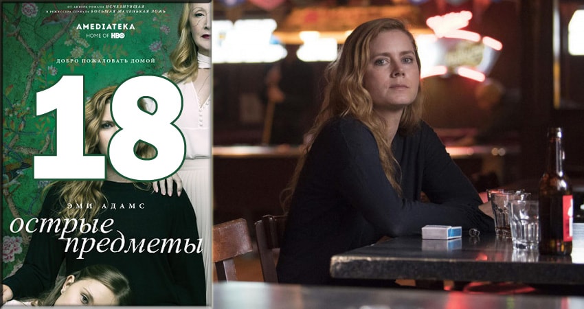Острые предметы (Sharp Objects) (2018) 1 сезон 18 серия смотреть онлайн без рекламы