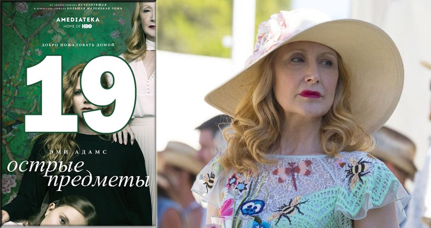 Фильмы онлайн Острые предметы (Sharp Objects) (1 сезон, 1-18,19,20 серия)