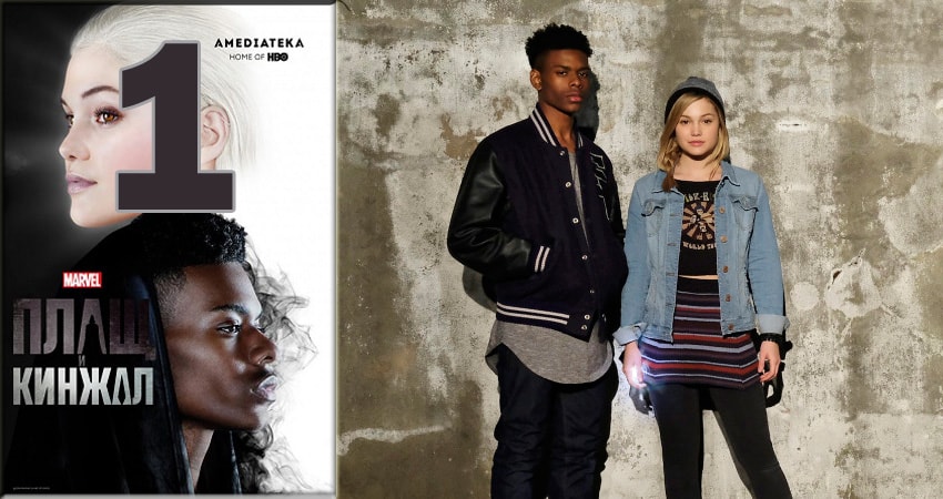 Плащ и Кинжал (Cloak and Dagger) 1 сезон 1 серия смотреть онлайн на телефоне бесплатно