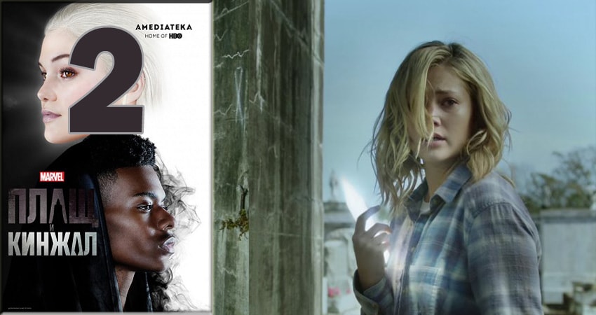 Сериал Плащ и Кинжал (Cloak and Dagger) (1 сезон, 2 серия) смотреть онлайн в хорошем качестве бесплатно