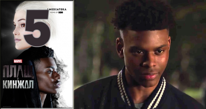 Сериал Плащ и Кинжал (Cloak and Dagger) (2018) 1 сезон 5 серия в хорошем качестве 1080 Full HD