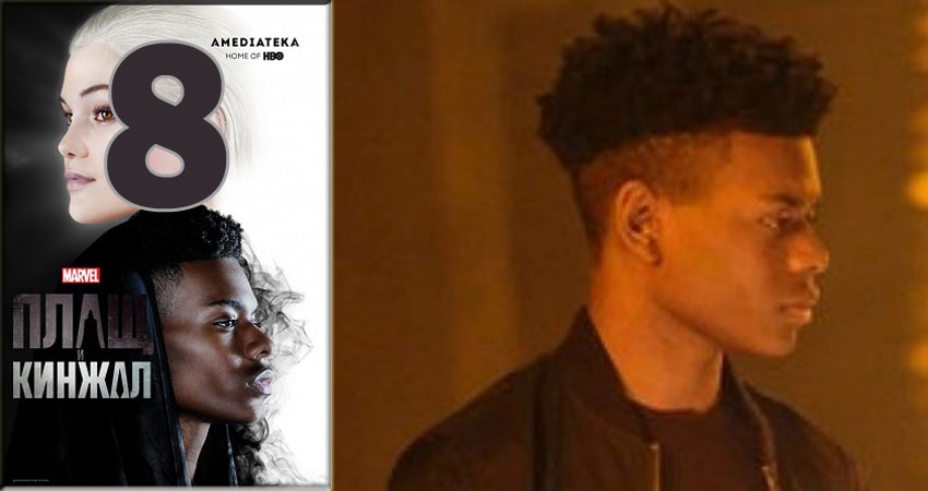 Плащ и Кинжал (Cloak and Dagger) (2 сезон) 2018 смотреть онлайн бесплатно