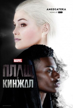 Все серии Плащ и Кинжал (Cloak and Dagger) 1 сезон смотреть бесплатно в HD без регистрации