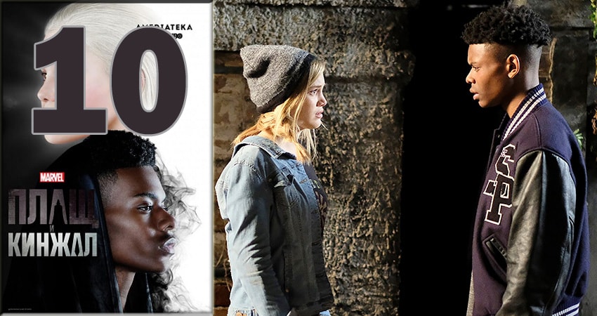 Плащ и Кинжал (Cloak and Dagger) 1 сезон 10 серия смотреть бесплатно в хорошем качестве