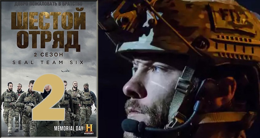Смотреть сериал Шестой отряд (Six) 2 сезон 2 серия в отличном качестве
