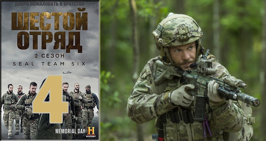 Шестой отряд (Six) 2 сезон 4 серия смотреть полностью без перерыва