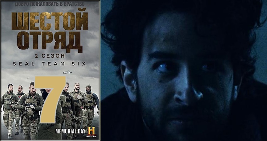 Шестой отряд (Six) 2 сезон 7 серия смотреть онлайн бесплатно в хорошем качестве