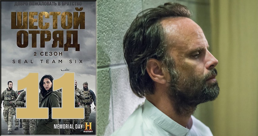 Шестой отряд (Six) (2018) 2 сезон 11 серия онлайн бесплатно в высоком качестве