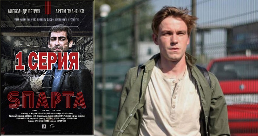 Sпарта (1-8,9,10 серия) сериал 2018 актеры