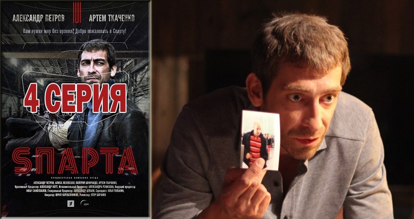 Sпарта (1 сезон) сериал бесплатно