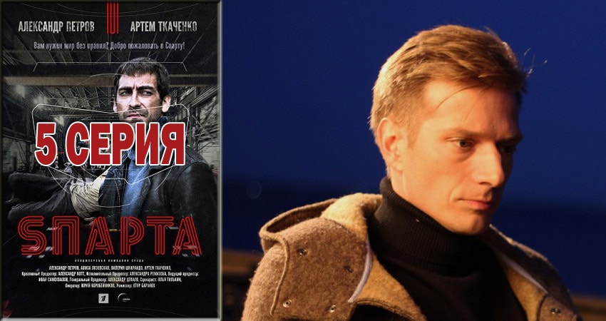 Смотреть Sпарта 1 сезон 5 серия онлайн бесплатно без смс