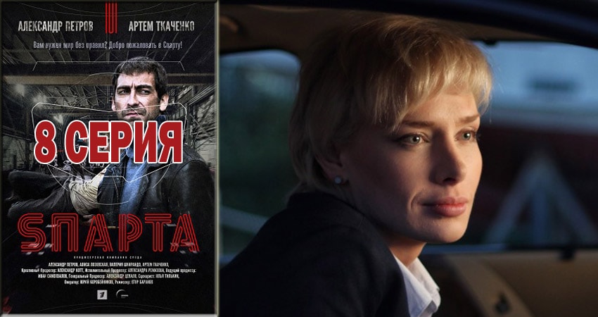 Sпарта (1 сезон, 2018) смотреть онлайн
