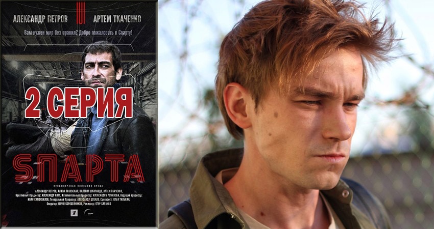 Актеры фильма Спарта 2018 (1 сезон, 1-8,9,10 серия)