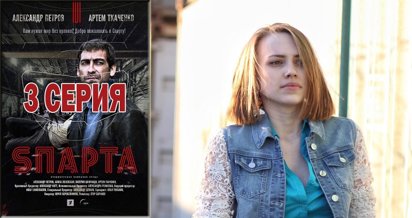 Спарта 2018 (2018) 1 сезон 3 серия смотреть бесплатно полностью