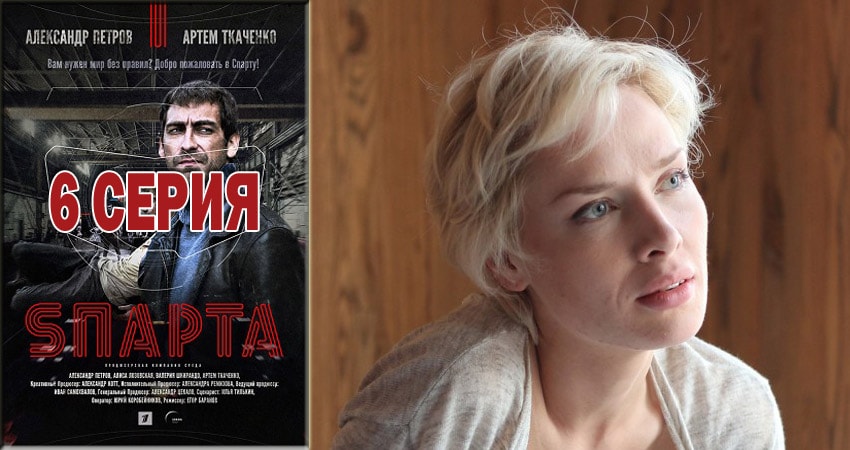 Спарта 2018 1 сезон 6 серия смотреть онлайн в качестве 4K