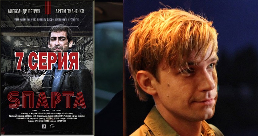 Спарта 2018 1 сезон 7 серия смотреть онлайн в хорошем качестве