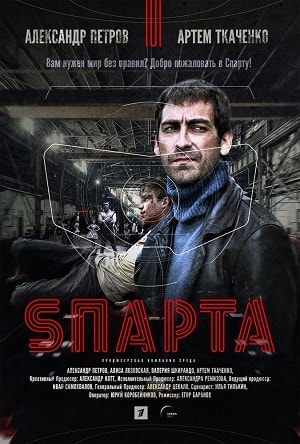 Спарта 2018 1 сезон, 1-8,9,10 серия смотреть онлайн
